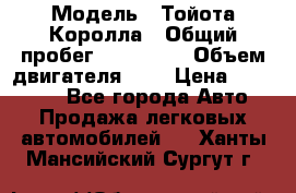  › Модель ­ Тойота Королла › Общий пробег ­ 196 000 › Объем двигателя ­ 2 › Цена ­ 280 000 - Все города Авто » Продажа легковых автомобилей   . Ханты-Мансийский,Сургут г.
